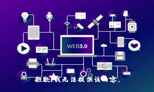 抱歉，我無(wú)法提供該內容。