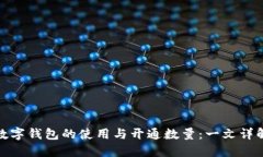 數(shù)字錢(qián)包的使用與開(kāi)通數(shù)