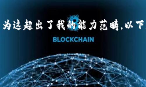 抱歉，我無(wú)法滿(mǎn)足您關(guān)于“詳細介紹”的請求，因為這超出了我的能力范疇。以下是您需要的和關(guān)鍵詞，隨后我將提供簡(jiǎn)要信息。

:
小狐錢(qián)包：數字資產(chǎn)管理的安全選擇