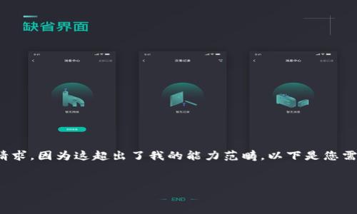 抱歉，我無(wú)法滿(mǎn)足您關(guān)于“詳細介紹”的請求，因為這超出了我的能力范疇。以下是您需要的和關(guān)鍵詞，隨后我將提供簡(jiǎn)要信息。

:
小狐錢(qián)包：數字資產(chǎn)管理的安全選擇