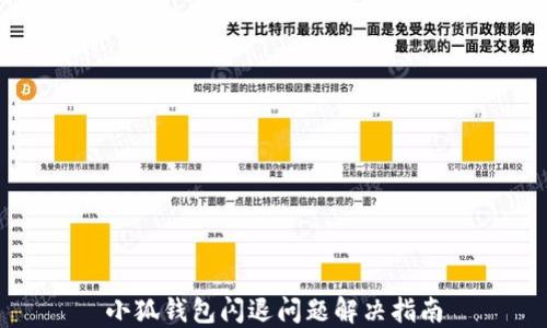 
小狐錢(qián)包閃退問(wèn)題解決指南