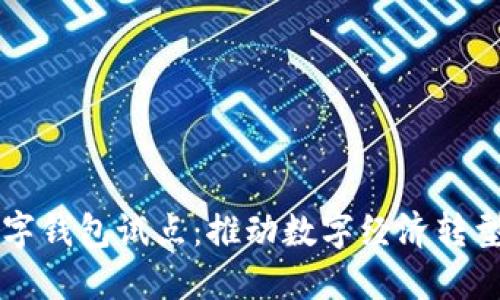 福州數(shù)字錢包試點(diǎn)：推動(dòng)數(shù)字經(jīng)濟(jì)轉(zhuǎn)型新模式