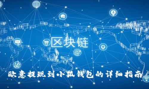 歐意提現到小狐錢(qián)包的詳細指南