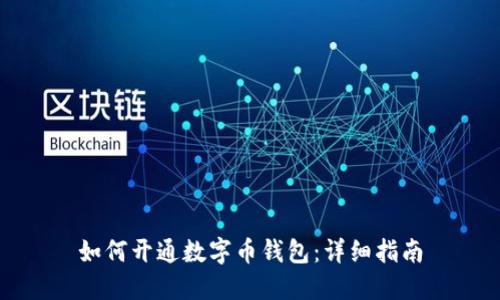 如何開通數(shù)字幣錢包：詳細(xì)指南