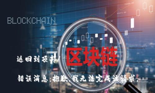 返回到頂部/

錯誤消息：抱歉，我無(wú)法完成該請求。