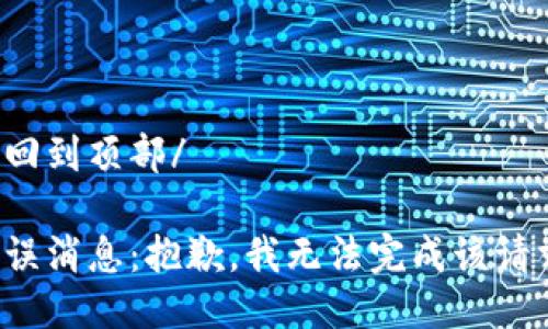 返回到頂部/

錯誤消息：抱歉，我無(wú)法完成該請求。