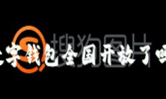 數(shù)字錢包全國開放了嗎？