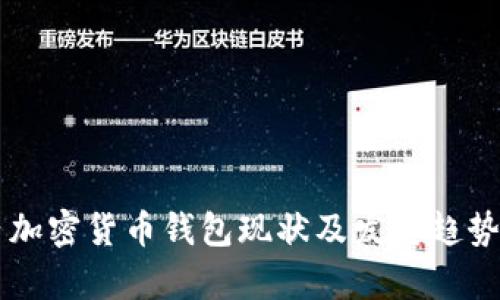 國內(nèi)加密貨幣錢包現(xiàn)狀及發(fā)展趨勢分析