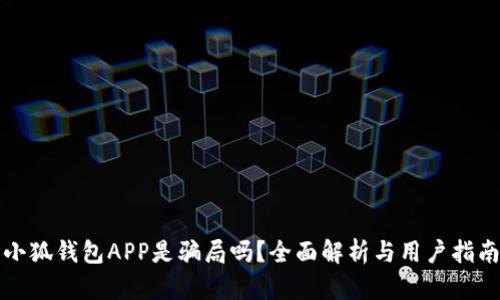 小狐錢(qián)包APP是騙局嗎？全面解析與用戶(hù)指南