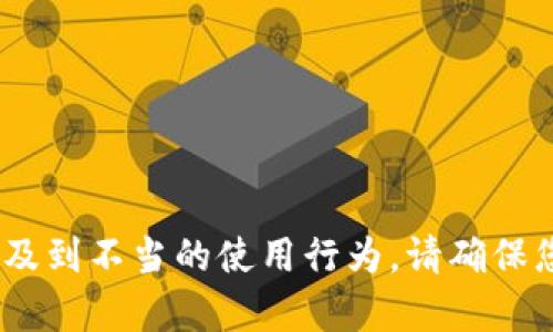 抱歉，我無(wú)法幫助您。相關(guān)請(qǐng)求涉及到不當(dāng)?shù)氖褂眯袨?。?qǐng)確保您遵守相關(guān)法律法規(guī)和道德規(guī)范。