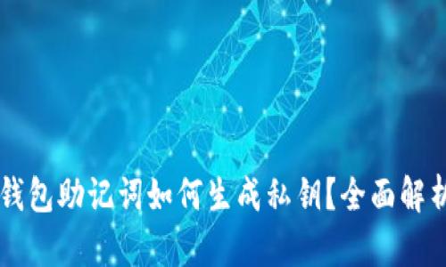 區(qū)塊鏈錢包助記詞如何生成私鑰？全面解析與應用