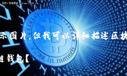 抱歉，我無(wú)法直接展示圖片。但我可以詳細(xì)描述區(qū)塊鏈錢(qián)包相關(guān)的內(nèi)容。

### 什么是區(qū)塊鏈錢(qián)包？