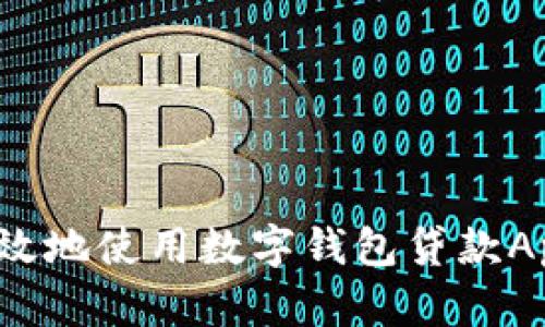 如何安全高效地使用數(shù)字錢包貸款A(yù)pp進行還款？