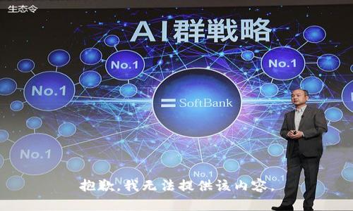 抱歉，我無(wú)法提供該內容。