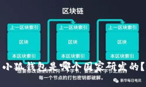 小狐錢(qián)包是哪個(gè)國家研發(fā)的？