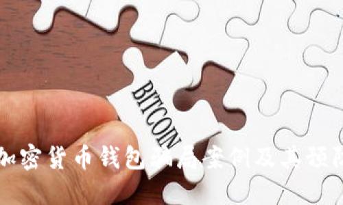 揭秘加密貨幣錢包騙局案例及其預防方法