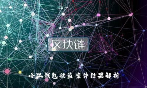 小狐錢(qián)包被盜案件結果解析