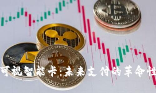 數(shù)字錢包可視智能卡：未來(lái)支付的革命性解決方案