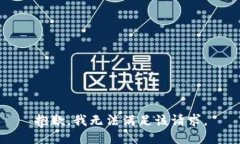 抱歉，我無(wú)法滿(mǎn)足該請求