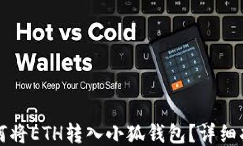 
如何將ETH轉入小狐錢(qián)包？詳細指南