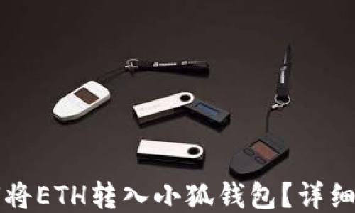 
如何將ETH轉入小狐錢(qián)包？詳細指南