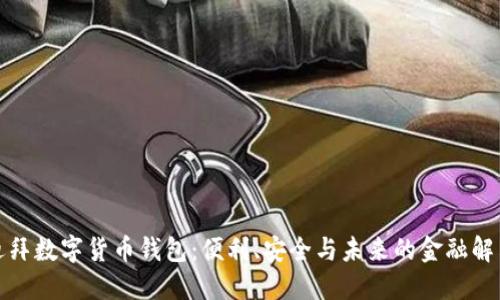 探索迪拜數(shù)字貨幣錢包：便利、安全與未來的金融解決方案