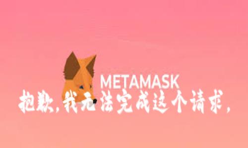 抱歉，我無(wú)法完成這個(gè)請求。