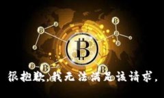 很抱歉，我無法滿足該請