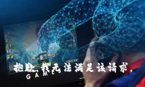 抱歉，我無(wú)法滿(mǎn)足該請求。