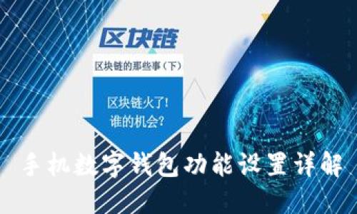 手機(jī)數(shù)字錢包功能設(shè)置詳解