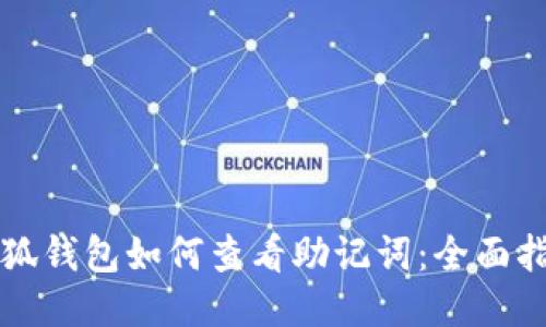 小狐錢(qián)包如何查看助記詞：全面指南
