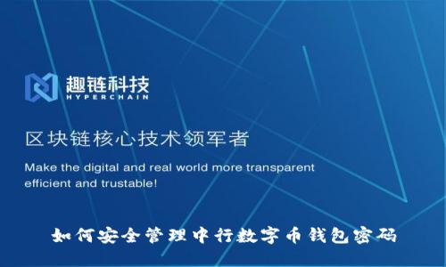 如何安全管理中行數(shù)字幣錢包密碼