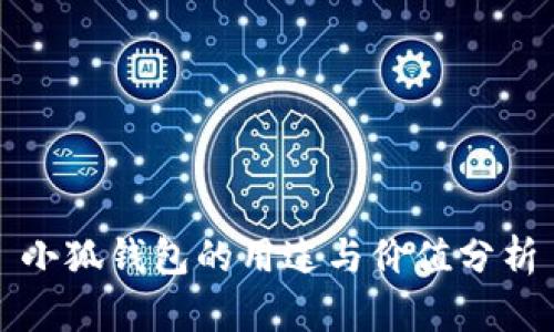 小狐錢(qián)包的用途與價(jià)值分析