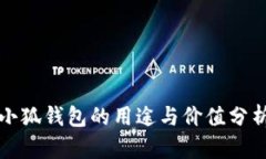 小狐錢(qián)包的用途與價(jià)值分