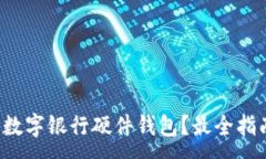 :哪里購買數(shù)字銀行硬件錢