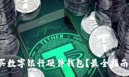 :
哪里購(gòu)買數(shù)字銀行硬件錢包？最全指南在這里！