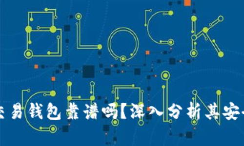 區(qū)塊鏈量化交易錢包靠譜嗎？深入分析其安全性與可靠性