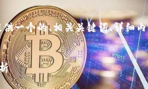 為了滿足您的需求，我將提供一個的、相關(guān)關(guān)鍵詞、詳細(xì)內(nèi)容以及對應(yīng)的問題和解答。


央行數(shù)字錢包進(jìn)程全面解析