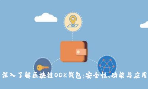 深入了解區(qū)塊鏈ODK錢包：安全性、功能與應(yīng)用