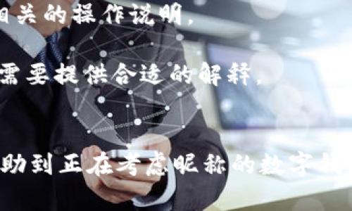 jiaoti數(shù)字錢包昵稱的創(chuàng)意與選擇/jiaoti
數(shù)字錢包, 昵稱, 創(chuàng)意/guanjianci

隨著數(shù)字經(jīng)濟(jì)的飛速發(fā)展，數(shù)字錢包已成為我們?nèi)粘Ｉ钪胁豢苫蛉钡囊徊糠?。無論是進(jìn)行在線購物、轉(zhuǎn)賬、支付賬單，還是參與投資理財(cái)，數(shù)字錢包都在其中扮演著重要角色。在這樣的背景下，很多用戶在創(chuàng)建數(shù)字錢包賬戶時(shí)，都會(huì)面臨一個(gè)有趣而重要的決定：數(shù)字錢包的昵稱應(yīng)該怎么寫？

一、為什么數(shù)字錢包需要昵稱？
數(shù)字錢包的昵稱與傳統(tǒng)銀行賬戶的名稱不同，力求個(gè)性化與創(chuàng)造性。首先，昵稱可以幫助用戶在眾多賬戶中快速識別自己的錢包。例如，若你擁有多個(gè)數(shù)字錢包，使用不同的昵稱可以減少混淆，尤其在進(jìn)行支付時(shí)。此外，個(gè)性化的昵稱也能夠讓用戶在社交轉(zhuǎn)賬時(shí)更加自信，不再是一個(gè)冷冰冰的賬戶名。

二、選擇數(shù)字錢包昵稱的原則
在選擇數(shù)字錢包昵稱時(shí)，可以遵循一些原則，以確保所選名稱既具個(gè)性，又便于識別。以下是一些建議：
strong1. ：/strong昵稱應(yīng)該簡短，方便用戶在輸入時(shí)快速找到，避免復(fù)雜的字符組合。一個(gè)簡單的昵稱能夠方便記憶，并降低輸入錯(cuò)誤的概率。
strong2. 個(gè)性化：/strong可以根據(jù)自己的興趣、愛好、生活經(jīng)歷等來選擇昵稱。例如，喜歡音樂的用戶可以選擇與音樂相關(guān)的字詞，增加親近感。
strong3. 避免使用真實(shí)信息：/strong雖然昵稱可以表達(dá)個(gè)性，但要避免使用個(gè)人的真實(shí)信息，如身份證號碼或生日等。這是為了保護(hù)隱私安全，防止不必要的風(fēng)險(xiǎn)。
strong4. 符合平臺規(guī)則：/strong每個(gè)數(shù)字錢包平臺的昵稱設(shè)置規(guī)則可能有所不同，用戶在選擇時(shí)需先了解所在平臺的昵稱設(shè)置規(guī)范，確保所選昵稱能夠被接受。

三、如何構(gòu)思數(shù)字錢包昵稱？
構(gòu)思一個(gè)有趣的數(shù)字錢包昵稱，可以從以下幾個(gè)方面入手：
strong1. 興趣與愛好：/strong考慮你的興趣和愛好。如果你喜歡某種食物，可以用它來作為昵稱的一部分，比如“甜蜜的草莓”?；蛘撸绻銦釔勐眯?，昵稱可以是“世界旅行者”。
strong2. 創(chuàng)造性組合：/strong嘗試將兩個(gè)或多個(gè)字詞組合成一個(gè)新昵稱。比如，將“星星”和“夢想”結(jié)合成為“星夢者”。這樣的組合不僅富有哲理性，還能引發(fā)人們的思考。
strong3. 使用俏皮的詞匯：/strong輕松幽默的昵稱往往更能吸引眼球，比如“錢袋子小可愛”或“付費(fèi)王子”。這樣的昵稱既能傳達(dá)出積極的情緒，也能讓人感受到個(gè)性。
strong4. 外語元素：/strong如果你精通外語，可以考慮在昵稱中加入外語元素，如“SavvyPay”或“FinanceGuru”。這樣的昵稱可以展現(xiàn)你的國際視野和專業(yè)性。

四、如何測試你的昵稱？
當(dāng)你選定了一些可能的昵稱后，可以進(jìn)行以下測試來確認(rèn)它的可行性：
strong1. 詢問朋友：/strong可以將你的備選昵稱告訴朋友，并詢問他們的看法。朋友的反饋可以幫助你確認(rèn)哪些昵稱更具吸引力。
strong2. 社交媒體投票：/strong如果你在社交媒體上有一定影響力，可以進(jìn)行投票，讓更多的人參與選擇。投票不僅能讓你得到更多的建議，也能增強(qiáng)昵稱的社會(huì)認(rèn)同感。
strong3. 實(shí)際使用：/strong在選擇了一個(gè)或幾個(gè)昵稱后，可以短時(shí)間內(nèi)進(jìn)行實(shí)際使用，看看自己對這個(gè)昵稱的感覺。如果依然喜歡，可以正式使用；若不喜歡，可以繼續(xù)調(diào)整。

常見問題解答

1. 數(shù)字錢包昵稱有何規(guī)定？
在使用數(shù)字錢包時(shí)，昵稱對用戶的安全和方便性具有重要影響。不少平臺通常會(huì)對昵稱設(shè)置一些基本規(guī)范：
strong1. 字符限制：/strong許多數(shù)字錢包平臺對昵稱的字符數(shù)有明確的限制，一般是從3到20個(gè)字符不等。使用的字符類型也通常有限制，例如，只能使用字母、數(shù)字、下劃線等非特殊字符，避免使用空格或標(biāo)點(diǎn)符號。
strong2. 重復(fù)限制：/strong為了確保用戶之間不會(huì)混淆，很多平臺會(huì)限制昵稱的重復(fù)使用。例如，已經(jīng)被其它用戶使用的昵稱將無法再次被登記。
strong3. 不得包含侵權(quán)內(nèi)容：/strong使用某些商標(biāo)、品牌名或惡意內(nèi)容的昵稱都是禁忌，這不僅違反平臺規(guī)定，也可能涉及法律責(zé)任。因此，用戶在選擇昵稱時(shí)，務(wù)必避免這些內(nèi)容。

2. 如果我選的昵稱被占用，該怎么辦？
遇到這種情況，首先要冷靜應(yīng)對。以下是應(yīng)對措施：
strong1. 變化原則：/strong如果你喜歡的昵稱已經(jīng)被占用，可以嘗試在原昵稱上做一些變化，比如加上下劃線或數(shù)字，使其獨(dú)一無二。
strong2. 創(chuàng)造新組合：/strong結(jié)合你選擇的昵稱的主題，想想是否能夠創(chuàng)造出其他富有個(gè)性的組合。
strong3. 考慮短語：/strong將昵稱擴(kuò)展為較長的短語，使其更具辨識度，類似于“快樂的支付小能手”。
總之，選取昵稱時(shí)可以多加考慮，多問問周圍的朋友，發(fā)掘出更多靈感，這樣能更有效避免與他人重復(fù)。

3. 數(shù)字錢包昵稱在安全性上的意義是什么？
選擇一個(gè)安全的數(shù)字錢包昵稱不僅關(guān)乎個(gè)人形象，也直接影響到賬號的安全性。以下是幾個(gè)方面的探討：
strong1. 防止/減少釣魚詐騙：/strong使用過于復(fù)雜或容易被他人猜測的昵稱，可能讓你成為網(wǎng)絡(luò)詐騙的目標(biāo)。選擇一個(gè)獨(dú)特且但不包含個(gè)人信息的昵稱，可以降低被詐騙攻擊的風(fēng)險(xiǎn)。
strong2. 保護(hù)個(gè)人隱私：/strong好的昵稱能夠保護(hù)用戶的真實(shí)身份，避免被他人輕易識別。這對于那些經(jīng)常在線交易的用戶尤為重要，昵稱本質(zhì)上也是一種個(gè)人防護(hù)措施。
strong3. 增強(qiáng)賬戶安全性：/strong雖然昵稱本身在賬戶安全性上并沒有直接的影響，但是選擇一個(gè)個(gè)性化的昵稱能夠間接影響用戶對自己賬戶的關(guān)注度。用戶越來越不僅僅是將賬號視為虛擬存在，個(gè)性化的昵稱能夠鼓勵(lì)用戶更加留意與管理自己的錢包賬戶。

4. 數(shù)字錢包昵稱是否可以更改？
是否可以更改數(shù)字錢包昵稱，通常取決于所使用的數(shù)字錢包平臺，大多數(shù)情況下，用戶的昵稱是可以更改的。然而，在更改昵稱的操作上還是有一些注意事項(xiàng)：
strong1. 更改頻率限制：/strong許多平臺會(huì)對昵稱更改的頻率設(shè)置限制，用戶在一定時(shí)間內(nèi)可能只能更改一次或多次，要仔細(xì)閱讀相關(guān)的操作說明。
strong2. 申報(bào)時(shí)間限制：/strong有些平臺會(huì)提前設(shè)定昵稱更改的時(shí)限，如果用戶在這個(gè)時(shí)間窗口外就不能再進(jìn)行修改。
strong3. 可能的提交審核：/strong某些平臺為了確保更改行為的真實(shí)性，可能要求用戶提供改變昵稱的理由并提交審核。這時(shí)，用戶需要提供合適的解釋。
總之，用戶在選擇和更改數(shù)字錢包昵稱時(shí)，應(yīng)積極了解各個(gè)平臺的相關(guān)規(guī)則，確保自己的權(quán)益不受損害，從而安全順利地進(jìn)行日常交易。

通過以上內(nèi)容，我們了解了數(shù)字錢包昵稱的重要性、選擇原則、構(gòu)思方法等內(nèi)容，以及大家在選取時(shí)可能遇到的問題。希望這些信息能幫助到正在考慮昵稱的數(shù)字錢包用戶，選擇出適合他們個(gè)性與需求的昵稱。