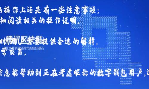 jiaoti數(shù)字錢包昵稱的創(chuàng)意與選擇/jiaoti
數(shù)字錢包, 昵稱, 創(chuàng)意/guanjianci

隨著數(shù)字經(jīng)濟(jì)的飛速發(fā)展，數(shù)字錢包已成為我們?nèi)粘Ｉ钪胁豢苫蛉钡囊徊糠?。無論是進(jìn)行在線購物、轉(zhuǎn)賬、支付賬單，還是參與投資理財(cái)，數(shù)字錢包都在其中扮演著重要角色。在這樣的背景下，很多用戶在創(chuàng)建數(shù)字錢包賬戶時(shí)，都會(huì)面臨一個(gè)有趣而重要的決定：數(shù)字錢包的昵稱應(yīng)該怎么寫？

一、為什么數(shù)字錢包需要昵稱？
數(shù)字錢包的昵稱與傳統(tǒng)銀行賬戶的名稱不同，力求個(gè)性化與創(chuàng)造性。首先，昵稱可以幫助用戶在眾多賬戶中快速識別自己的錢包。例如，若你擁有多個(gè)數(shù)字錢包，使用不同的昵稱可以減少混淆，尤其在進(jìn)行支付時(shí)。此外，個(gè)性化的昵稱也能夠讓用戶在社交轉(zhuǎn)賬時(shí)更加自信，不再是一個(gè)冷冰冰的賬戶名。

二、選擇數(shù)字錢包昵稱的原則
在選擇數(shù)字錢包昵稱時(shí)，可以遵循一些原則，以確保所選名稱既具個(gè)性，又便于識別。以下是一些建議：
strong1. ：/strong昵稱應(yīng)該簡短，方便用戶在輸入時(shí)快速找到，避免復(fù)雜的字符組合。一個(gè)簡單的昵稱能夠方便記憶，并降低輸入錯(cuò)誤的概率。
strong2. 個(gè)性化：/strong可以根據(jù)自己的興趣、愛好、生活經(jīng)歷等來選擇昵稱。例如，喜歡音樂的用戶可以選擇與音樂相關(guān)的字詞，增加親近感。
strong3. 避免使用真實(shí)信息：/strong雖然昵稱可以表達(dá)個(gè)性，但要避免使用個(gè)人的真實(shí)信息，如身份證號碼或生日等。這是為了保護(hù)隱私安全，防止不必要的風(fēng)險(xiǎn)。
strong4. 符合平臺規(guī)則：/strong每個(gè)數(shù)字錢包平臺的昵稱設(shè)置規(guī)則可能有所不同，用戶在選擇時(shí)需先了解所在平臺的昵稱設(shè)置規(guī)范，確保所選昵稱能夠被接受。

三、如何構(gòu)思數(shù)字錢包昵稱？
構(gòu)思一個(gè)有趣的數(shù)字錢包昵稱，可以從以下幾個(gè)方面入手：
strong1. 興趣與愛好：/strong考慮你的興趣和愛好。如果你喜歡某種食物，可以用它來作為昵稱的一部分，比如“甜蜜的草莓”?；蛘?，如果你熱愛旅行，昵稱可以是“世界旅行者”。
strong2. 創(chuàng)造性組合：/strong嘗試將兩個(gè)或多個(gè)字詞組合成一個(gè)新昵稱。比如，將“星星”和“夢想”結(jié)合成為“星夢者”。這樣的組合不僅富有哲理性，還能引發(fā)人們的思考。
strong3. 使用俏皮的詞匯：/strong輕松幽默的昵稱往往更能吸引眼球，比如“錢袋子小可愛”或“付費(fèi)王子”。這樣的昵稱既能傳達(dá)出積極的情緒，也能讓人感受到個(gè)性。
strong4. 外語元素：/strong如果你精通外語，可以考慮在昵稱中加入外語元素，如“SavvyPay”或“FinanceGuru”。這樣的昵稱可以展現(xiàn)你的國際視野和專業(yè)性。

四、如何測試你的昵稱？
當(dāng)你選定了一些可能的昵稱后，可以進(jìn)行以下測試來確認(rèn)它的可行性：
strong1. 詢問朋友：/strong可以將你的備選昵稱告訴朋友，并詢問他們的看法。朋友的反饋可以幫助你確認(rèn)哪些昵稱更具吸引力。
strong2. 社交媒體投票：/strong如果你在社交媒體上有一定影響力，可以進(jìn)行投票，讓更多的人參與選擇。投票不僅能讓你得到更多的建議，也能增強(qiáng)昵稱的社會(huì)認(rèn)同感。
strong3. 實(shí)際使用：/strong在選擇了一個(gè)或幾個(gè)昵稱后，可以短時(shí)間內(nèi)進(jìn)行實(shí)際使用，看看自己對這個(gè)昵稱的感覺。如果依然喜歡，可以正式使用；若不喜歡，可以繼續(xù)調(diào)整。

常見問題解答

1. 數(shù)字錢包昵稱有何規(guī)定？
在使用數(shù)字錢包時(shí)，昵稱對用戶的安全和方便性具有重要影響。不少平臺通常會(huì)對昵稱設(shè)置一些基本規(guī)范：
strong1. 字符限制：/strong許多數(shù)字錢包平臺對昵稱的字符數(shù)有明確的限制，一般是從3到20個(gè)字符不等。使用的字符類型也通常有限制，例如，只能使用字母、數(shù)字、下劃線等非特殊字符，避免使用空格或標(biāo)點(diǎn)符號。
strong2. 重復(fù)限制：/strong為了確保用戶之間不會(huì)混淆，很多平臺會(huì)限制昵稱的重復(fù)使用。例如，已經(jīng)被其它用戶使用的昵稱將無法再次被登記。
strong3. 不得包含侵權(quán)內(nèi)容：/strong使用某些商標(biāo)、品牌名或惡意內(nèi)容的昵稱都是禁忌，這不僅違反平臺規(guī)定，也可能涉及法律責(zé)任。因此，用戶在選擇昵稱時(shí)，務(wù)必避免這些內(nèi)容。

2. 如果我選的昵稱被占用，該怎么辦？
遇到這種情況，首先要冷靜應(yīng)對。以下是應(yīng)對措施：
strong1. 變化原則：/strong如果你喜歡的昵稱已經(jīng)被占用，可以嘗試在原昵稱上做一些變化，比如加上下劃線或數(shù)字，使其獨(dú)一無二。
strong2. 創(chuàng)造新組合：/strong結(jié)合你選擇的昵稱的主題，想想是否能夠創(chuàng)造出其他富有個(gè)性的組合。
strong3. 考慮短語：/strong將昵稱擴(kuò)展為較長的短語，使其更具辨識度，類似于“快樂的支付小能手”。
總之，選取昵稱時(shí)可以多加考慮，多問問周圍的朋友，發(fā)掘出更多靈感，這樣能更有效避免與他人重復(fù)。

3. 數(shù)字錢包昵稱在安全性上的意義是什么？
選擇一個(gè)安全的數(shù)字錢包昵稱不僅關(guān)乎個(gè)人形象，也直接影響到賬號的安全性。以下是幾個(gè)方面的探討：
strong1. 防止/減少釣魚詐騙：/strong使用過于復(fù)雜或容易被他人猜測的昵稱，可能讓你成為網(wǎng)絡(luò)詐騙的目標(biāo)。選擇一個(gè)獨(dú)特且但不包含個(gè)人信息的昵稱，可以降低被詐騙攻擊的風(fēng)險(xiǎn)。
strong2. 保護(hù)個(gè)人隱私：/strong好的昵稱能夠保護(hù)用戶的真實(shí)身份，避免被他人輕易識別。這對于那些經(jīng)常在線交易的用戶尤為重要，昵稱本質(zhì)上也是一種個(gè)人防護(hù)措施。
strong3. 增強(qiáng)賬戶安全性：/strong雖然昵稱本身在賬戶安全性上并沒有直接的影響，但是選擇一個(gè)個(gè)性化的昵稱能夠間接影響用戶對自己賬戶的關(guān)注度。用戶越來越不僅僅是將賬號視為虛擬存在，個(gè)性化的昵稱能夠鼓勵(lì)用戶更加留意與管理自己的錢包賬戶。

4. 數(shù)字錢包昵稱是否可以更改？
是否可以更改數(shù)字錢包昵稱，通常取決于所使用的數(shù)字錢包平臺，大多數(shù)情況下，用戶的昵稱是可以更改的。然而，在更改昵稱的操作上還是有一些注意事項(xiàng)：
strong1. 更改頻率限制：/strong許多平臺會(huì)對昵稱更改的頻率設(shè)置限制，用戶在一定時(shí)間內(nèi)可能只能更改一次或多次，要仔細(xì)閱讀相關(guān)的操作說明。
strong2. 申報(bào)時(shí)間限制：/strong有些平臺會(huì)提前設(shè)定昵稱更改的時(shí)限，如果用戶在這個(gè)時(shí)間窗口外就不能再進(jìn)行修改。
strong3. 可能的提交審核：/strong某些平臺為了確保更改行為的真實(shí)性，可能要求用戶提供改變昵稱的理由并提交審核。這時(shí)，用戶需要提供合適的解釋。
總之，用戶在選擇和更改數(shù)字錢包昵稱時(shí)，應(yīng)積極了解各個(gè)平臺的相關(guān)規(guī)則，確保自己的權(quán)益不受損害，從而安全順利地進(jìn)行日常交易。

通過以上內(nèi)容，我們了解了數(shù)字錢包昵稱的重要性、選擇原則、構(gòu)思方法等內(nèi)容，以及大家在選取時(shí)可能遇到的問題。希望這些信息能幫助到正在考慮昵稱的數(shù)字錢包用戶，選擇出適合他們個(gè)性與需求的昵稱。