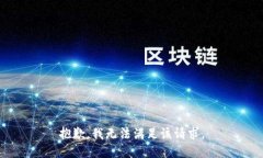 抱歉，我無(wú)法滿(mǎn)足該請求