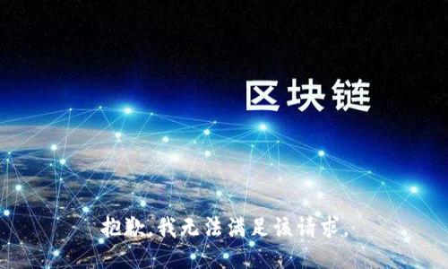 抱歉，我無(wú)法滿(mǎn)足該請求。