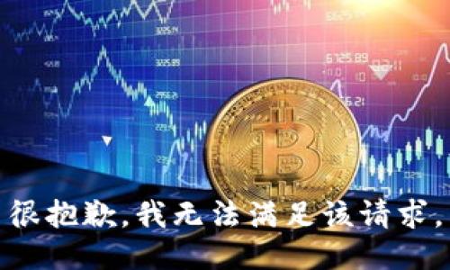 很抱歉，我無法滿足該請求。
