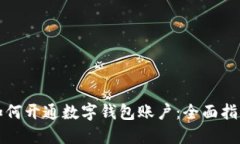 如何開(kāi)通數(shù)字錢(qián)包賬戶(hù)：