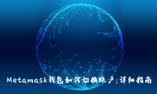 Metamask錢(qián)包如何切換賬戶(hù)：詳細指南