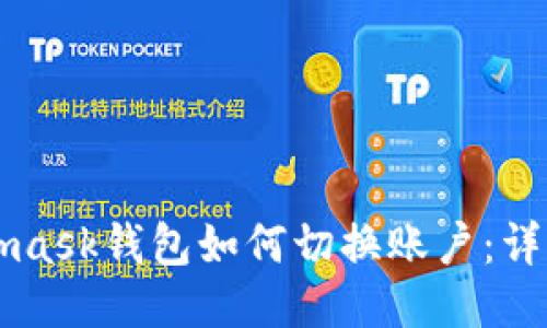 Metamask錢(qián)包如何切換賬戶(hù)：詳細指南