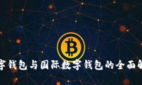 數(shù)字錢包與國際數(shù)字錢包的全面解析