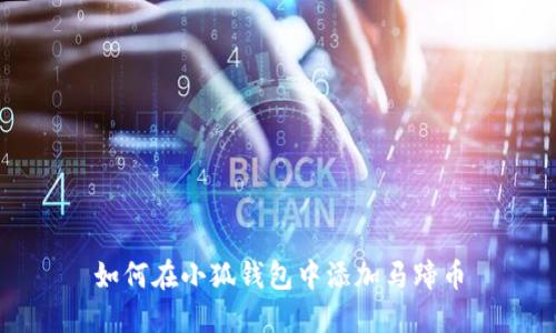 如何在小狐錢(qián)包中添加馬蹄幣