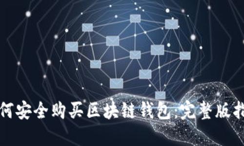 如何安全購買區(qū)塊鏈錢包：完整版指南